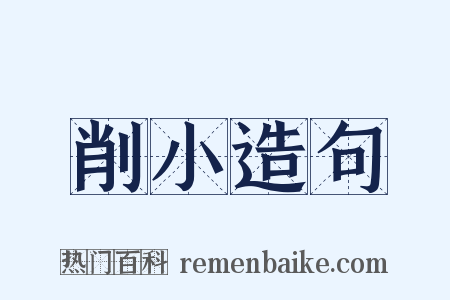 削小造句是什么意思的图片